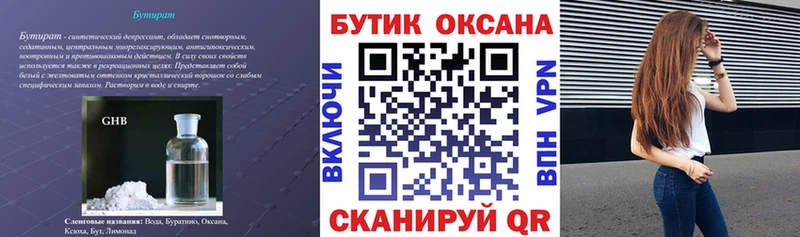 БУТИРАТ Butirat  Кинешма 